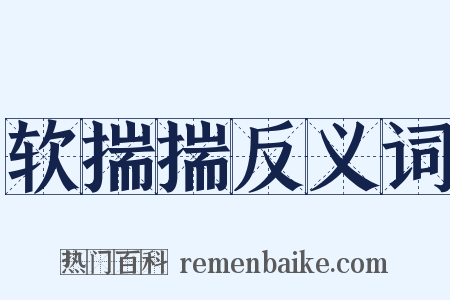 软揣揣反义词是什么意思的图片